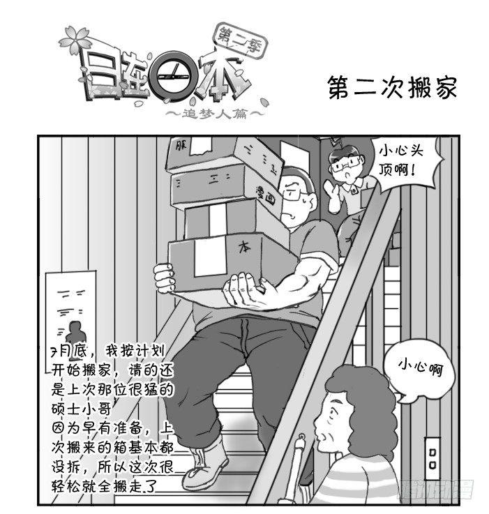 日在日本韩漫全集-257 第二次搬家无删减无遮挡章节图片 