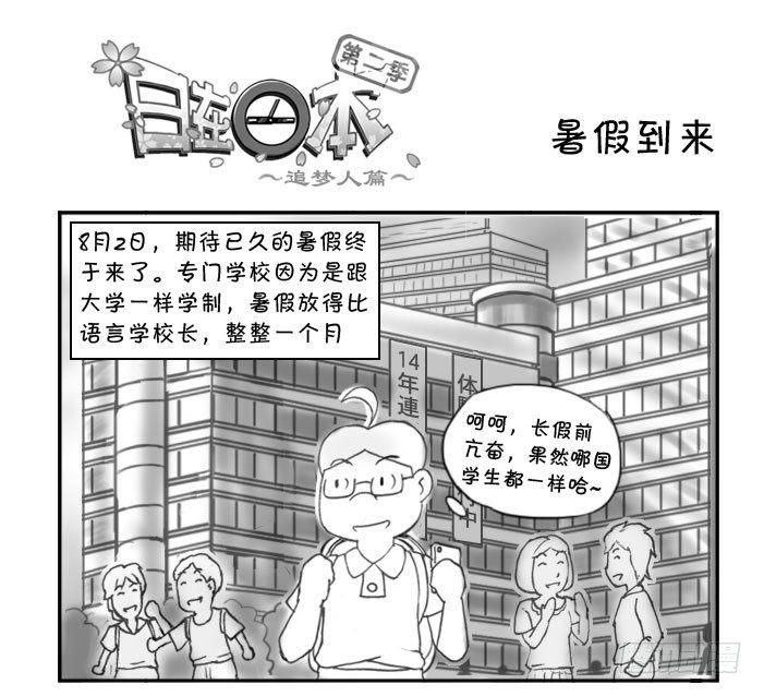 日在日本韩漫全集-259 暑假到来无删减无遮挡章节图片 