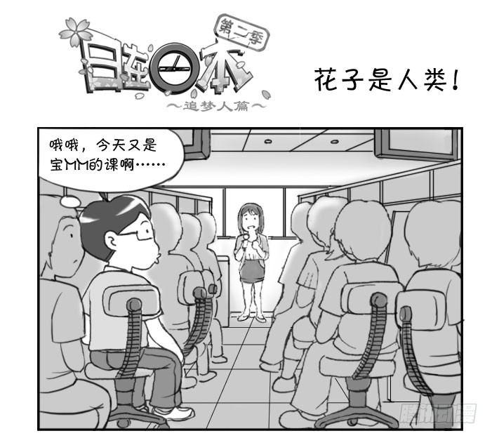 日在日本韩漫全集-272 花子是人类！无删减无遮挡章节图片 