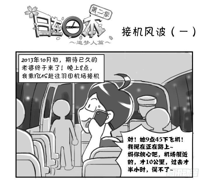 日在日本韩漫全集-275 接机风波（一）无删减无遮挡章节图片 