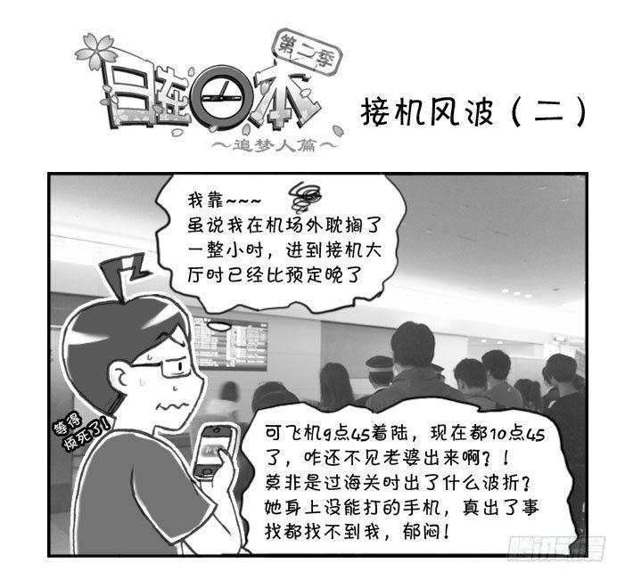日在日本韩漫全集-276 接机风波（二）无删减无遮挡章节图片 
