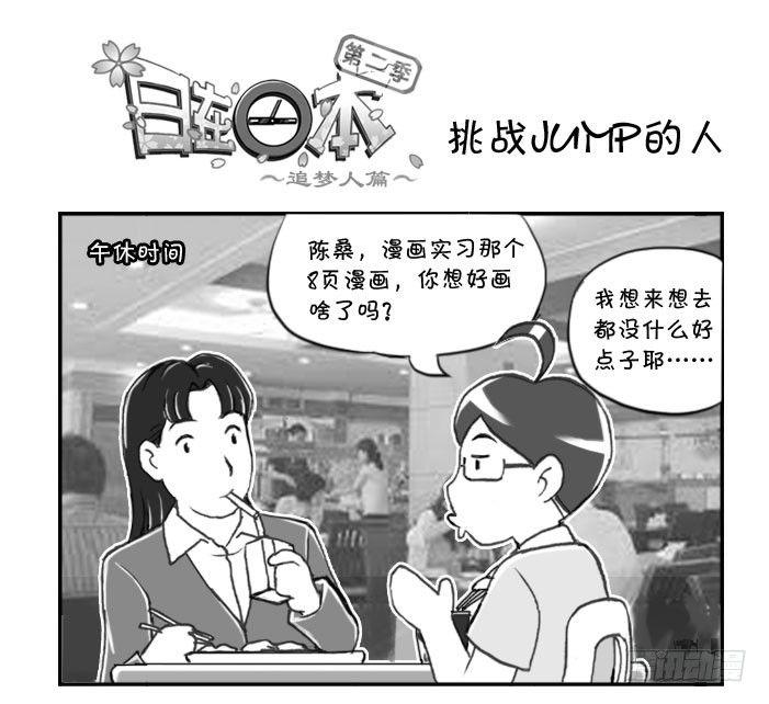 日在日本韩漫全集-287 挑战JUMP的人无删减无遮挡章节图片 