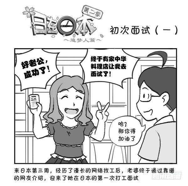 日在日本韩漫全集-296 初次面试（一）无删减无遮挡章节图片 