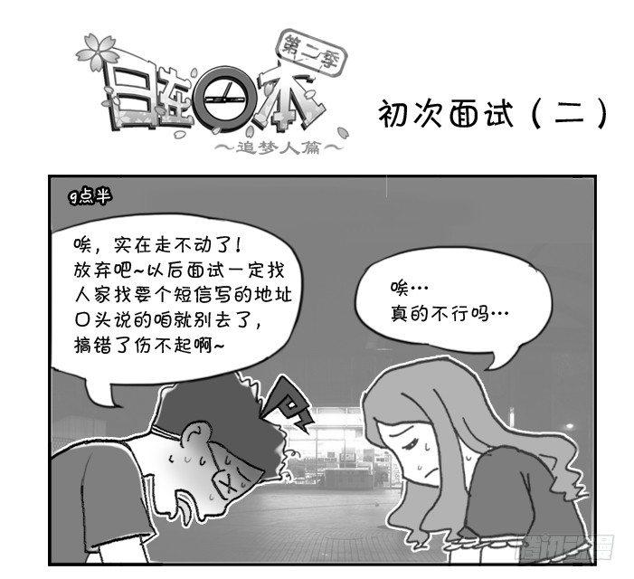 日在日本韩漫全集-297 初次面试（二）无删减无遮挡章节图片 