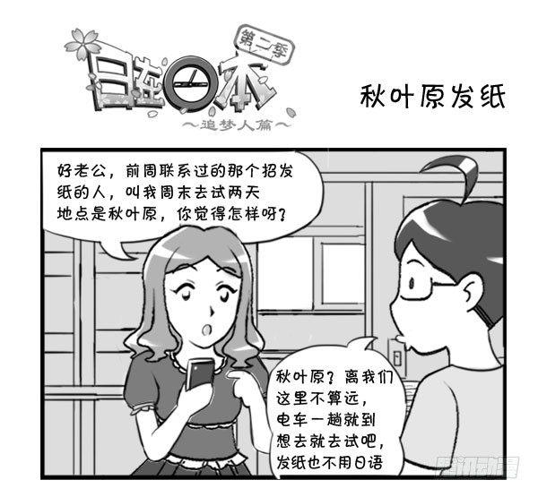 日在日本韩漫全集-303 秋叶原发纸无删减无遮挡章节图片 