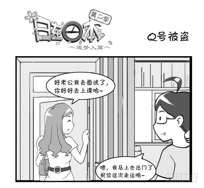 日在日本韩漫全集-308 Q号被盗无删减无遮挡章节图片 