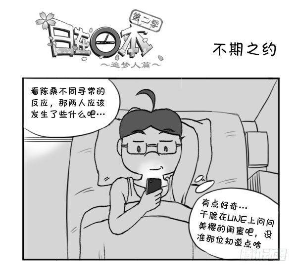 日在日本韩漫全集-320 不期之约无删减无遮挡章节图片 