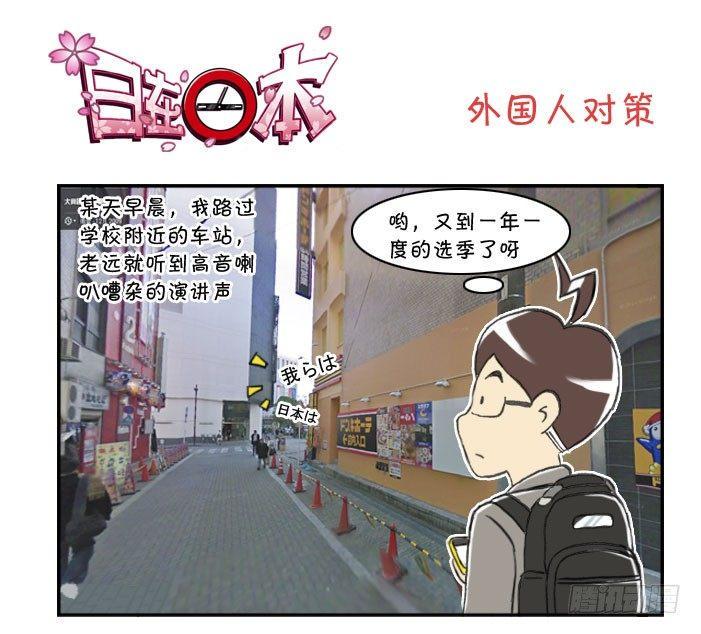 日在日本韩漫全集-324 外国人对策无删减无遮挡章节图片 