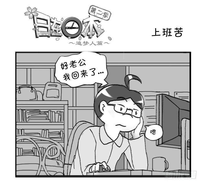 日在日本韩漫全集-328 上班苦无删减无遮挡章节图片 