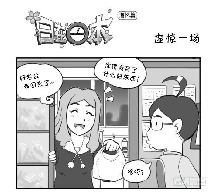 日在日本韩漫全集-358 虚惊一场无删减无遮挡章节图片 