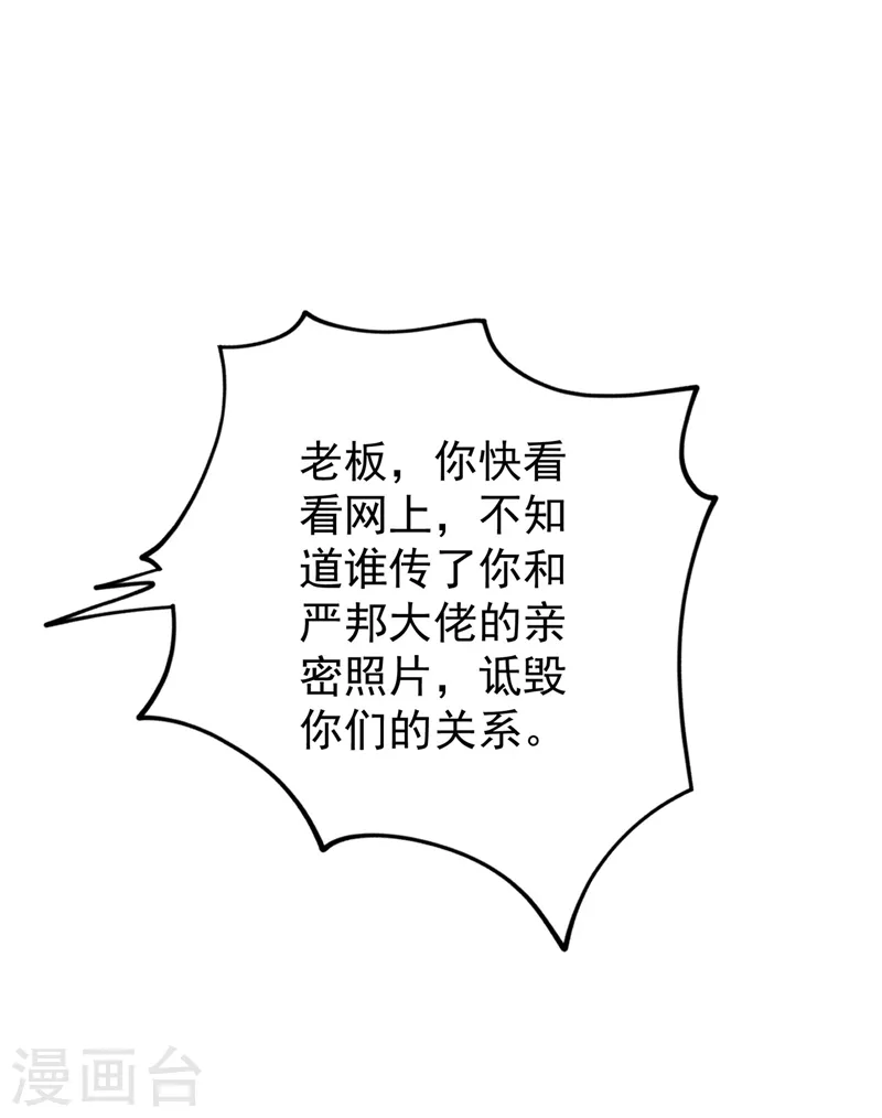 入骨暖婚韩漫全集-第325话 封行朗和严邦传绯闻无删减无遮挡章节图片 