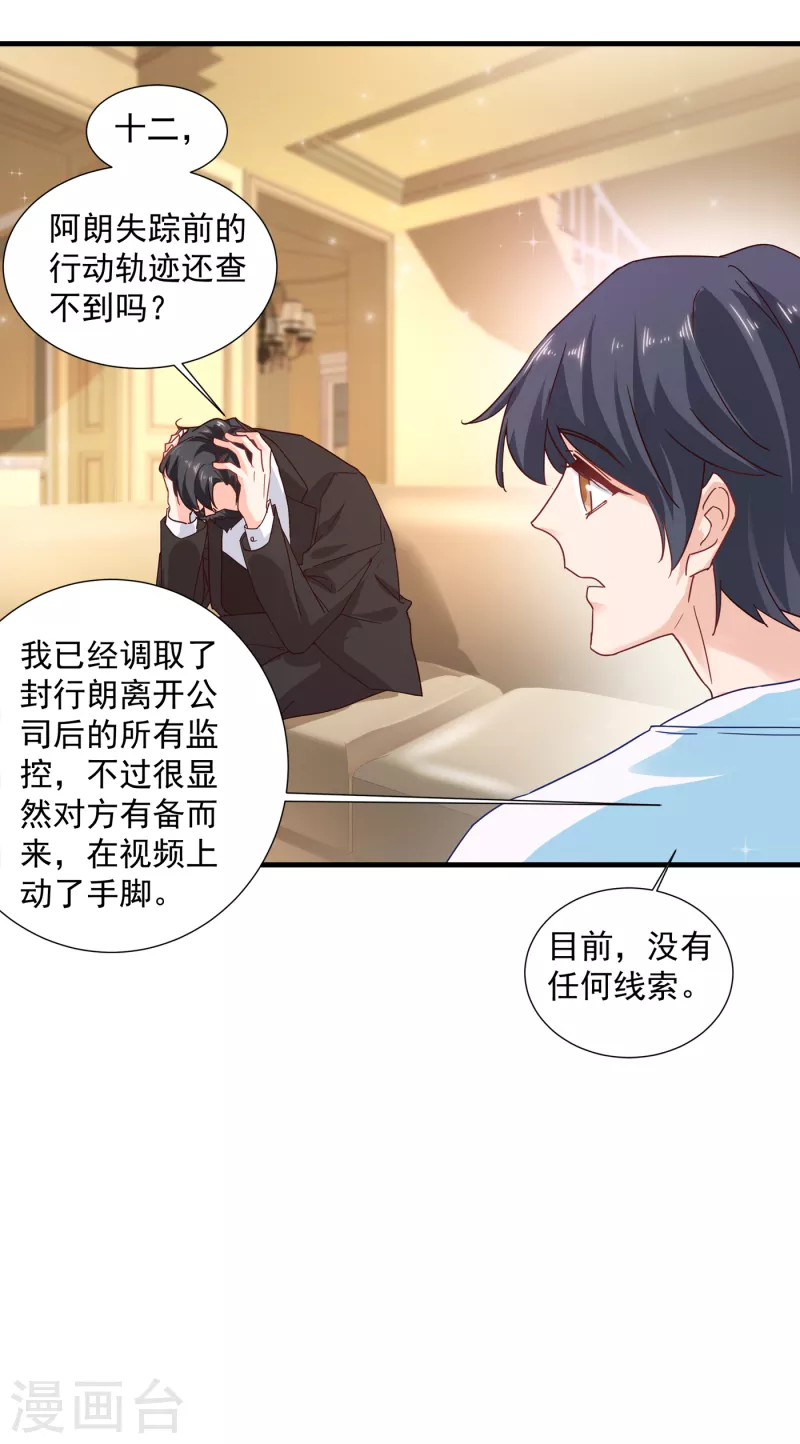 入骨暖婚韩漫全集-第352话 封行朗失踪？！无删减无遮挡章节图片 
