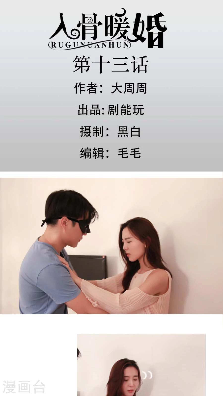 入骨暖婚真人版韩漫全集-第13话无删减无遮挡章节图片 