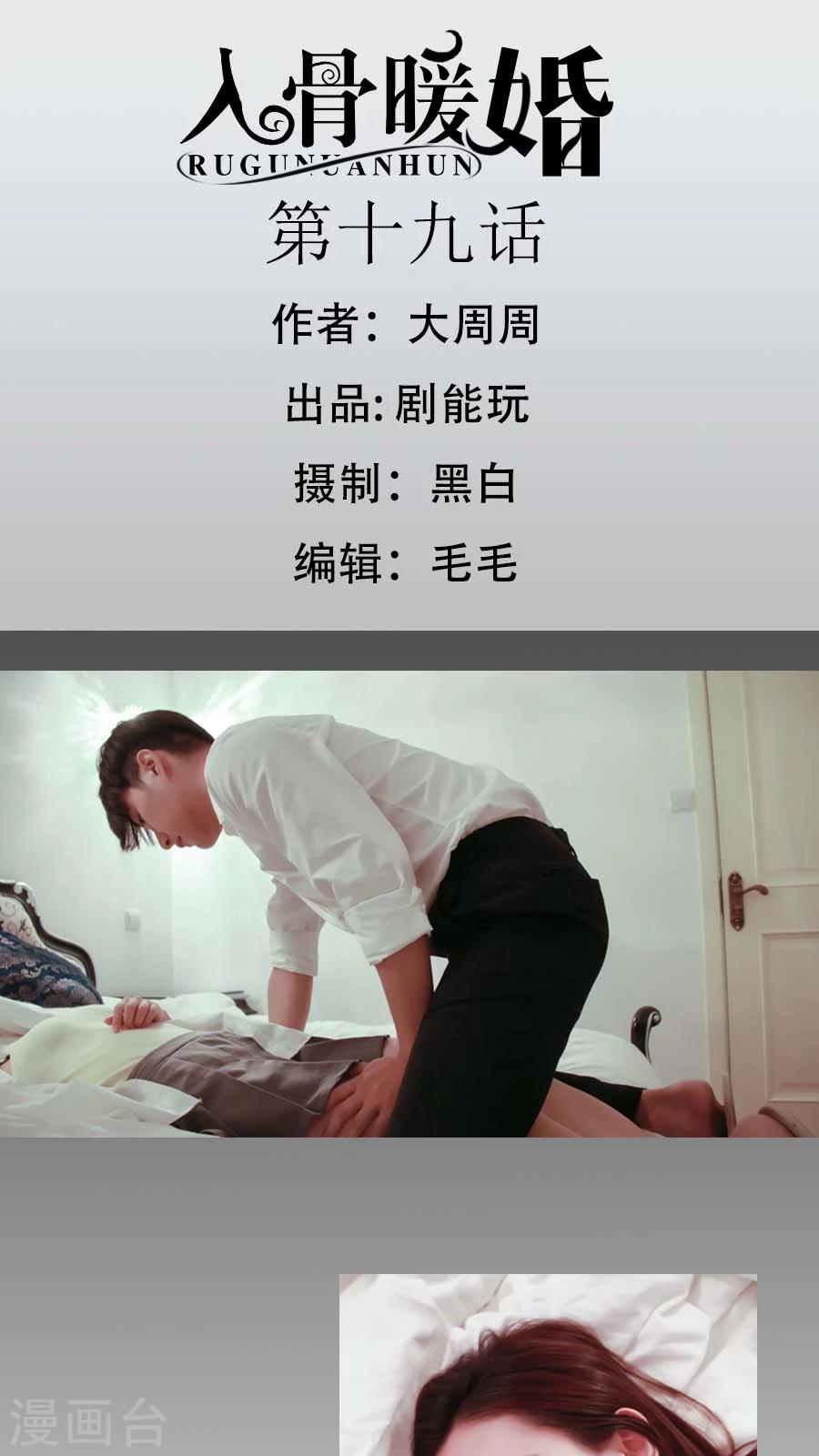 入骨暖婚真人版韩漫全集-第19话无删减无遮挡章节图片 