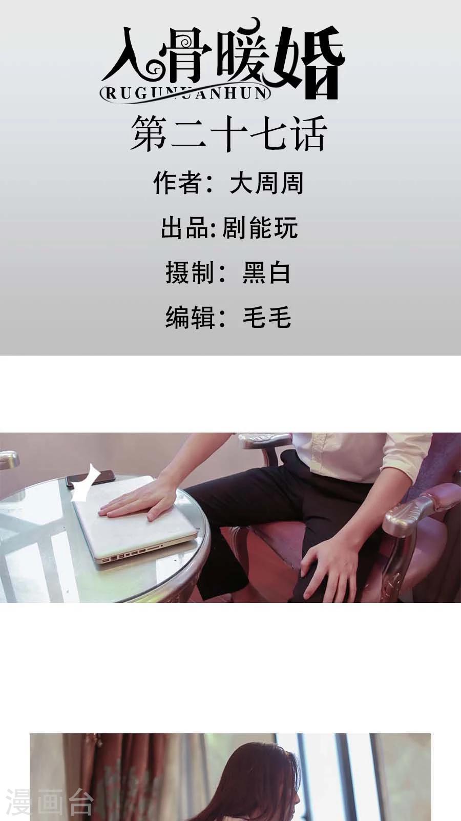 入骨暖婚真人版韩漫全集-第27话无删减无遮挡章节图片 