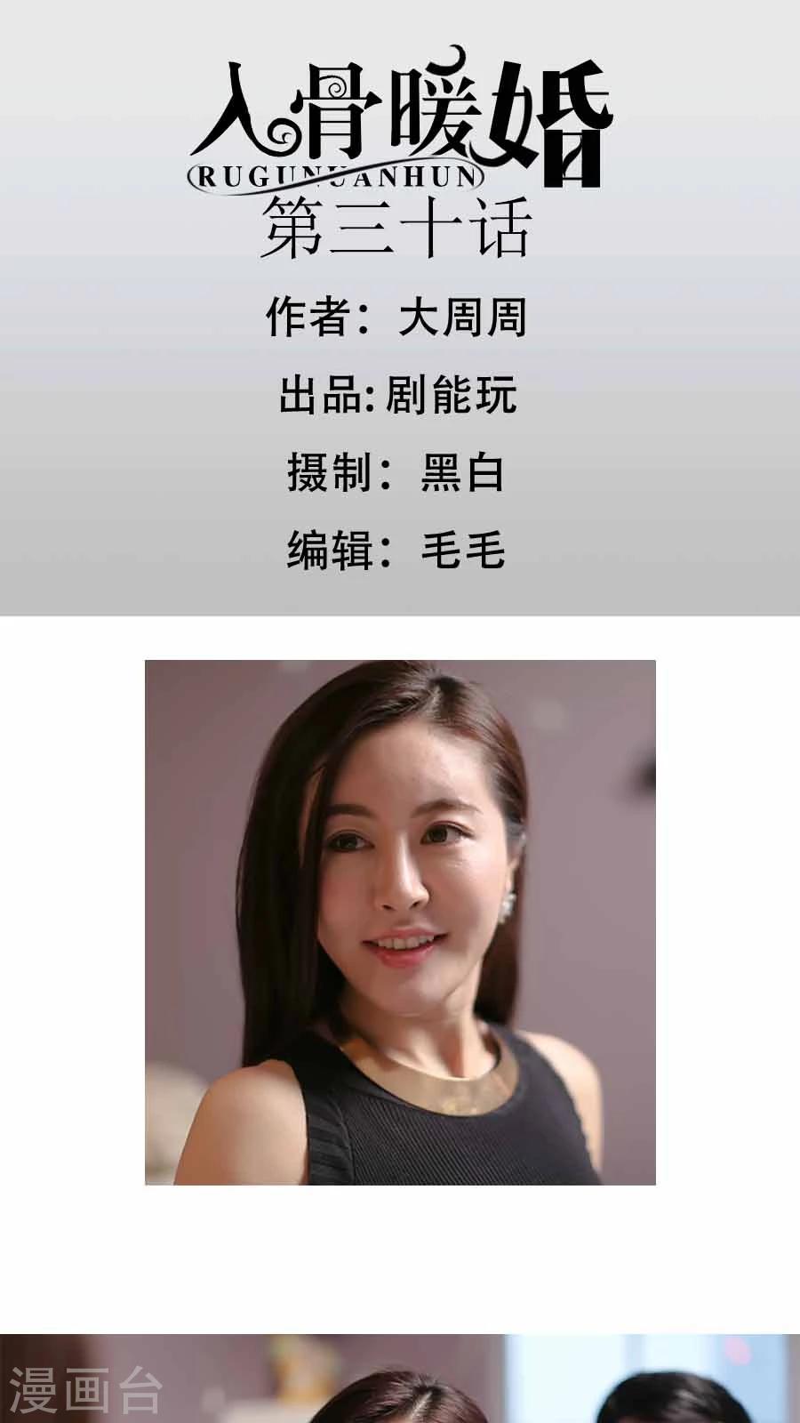 入骨暖婚真人版韩漫全集-第30话无删减无遮挡章节图片 