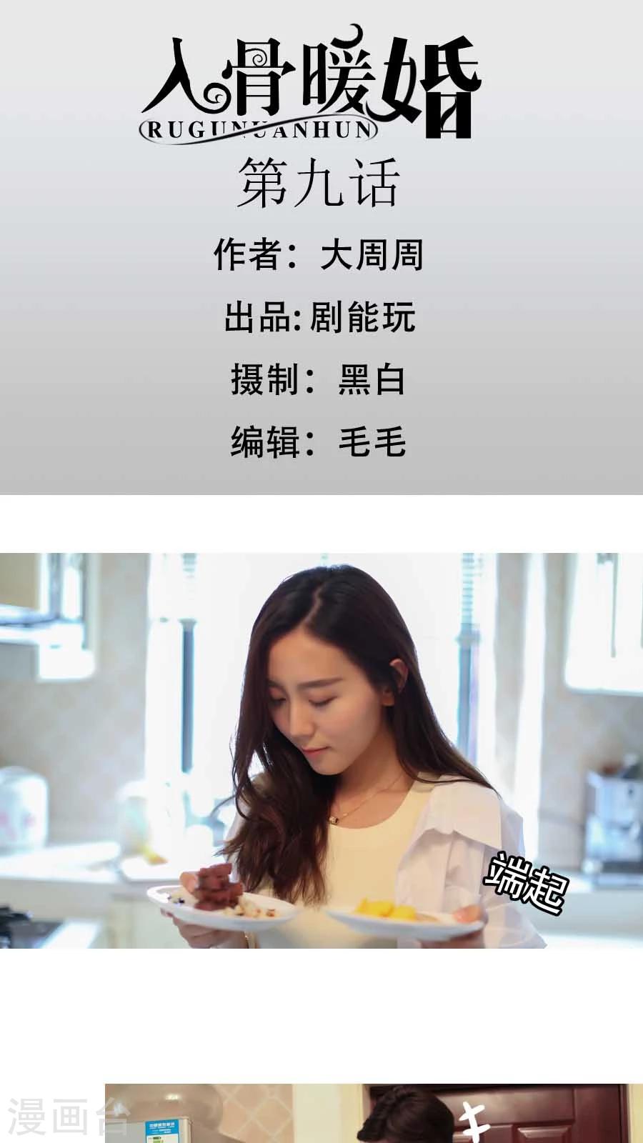 入骨暖婚真人版韩漫全集-第9话无删减无遮挡章节图片 