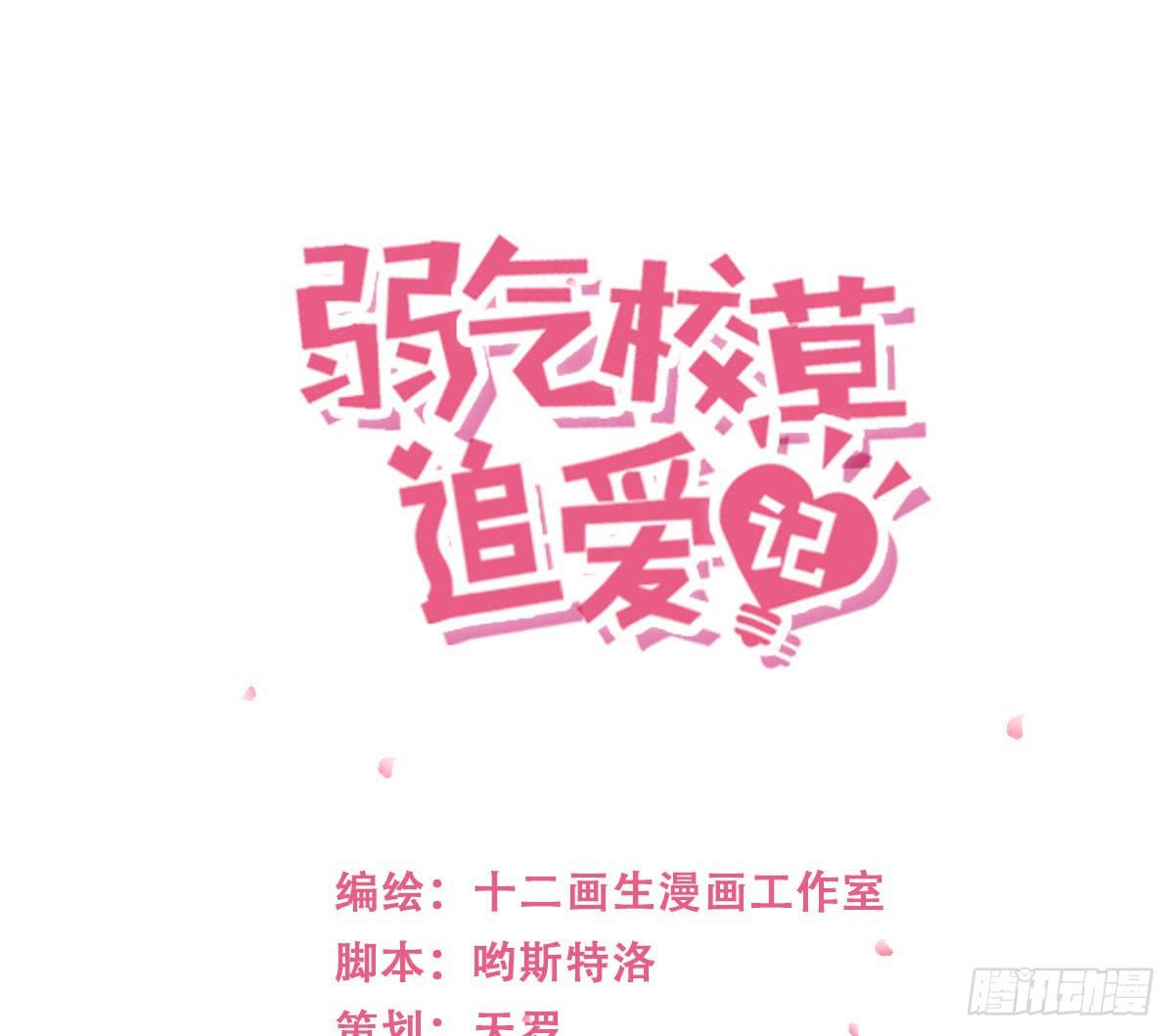 弱气校草追爱记韩漫全集-预告无删减无遮挡章节图片 