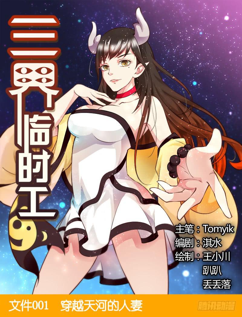 三界临时工韩漫全集-穿越天河的人妻 #1无删减无遮挡章节图片 
