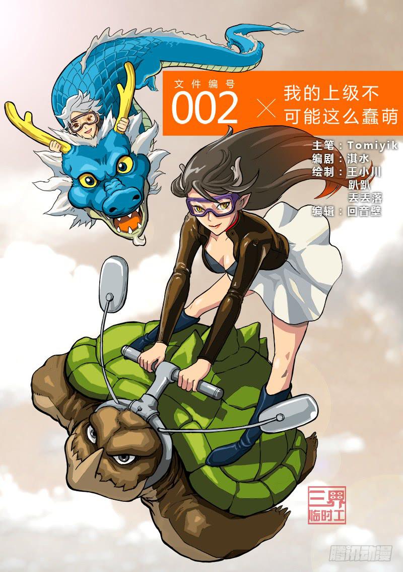 三界临时工韩漫全集-我的上级不可能这么蠢萌 #1无删减无遮挡章节图片 