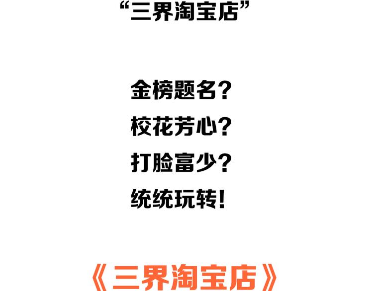 三界淘宝店韩漫全集-预告：神奇淘宝店逆转人生无删减无遮挡章节图片 