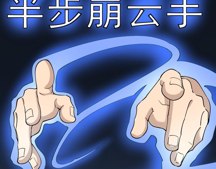 三界淘宝店韩漫全集-第123话 半步崩云手无删减无遮挡章节图片 