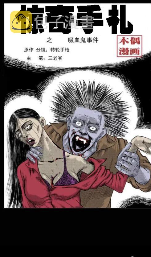 三老爷惊奇手札韩漫全集-1 吸血鬼事件无删减无遮挡章节图片 