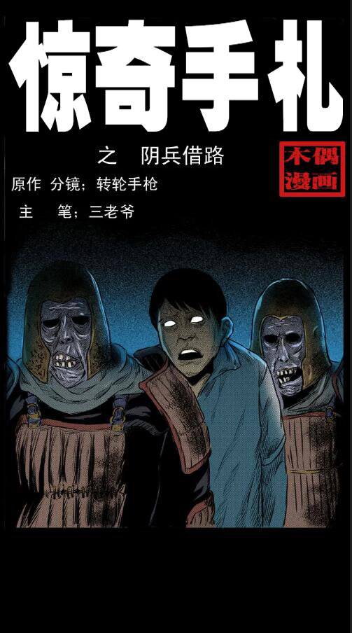 三老爷惊奇手札韩漫全集-2 阴兵借道无删减无遮挡章节图片 