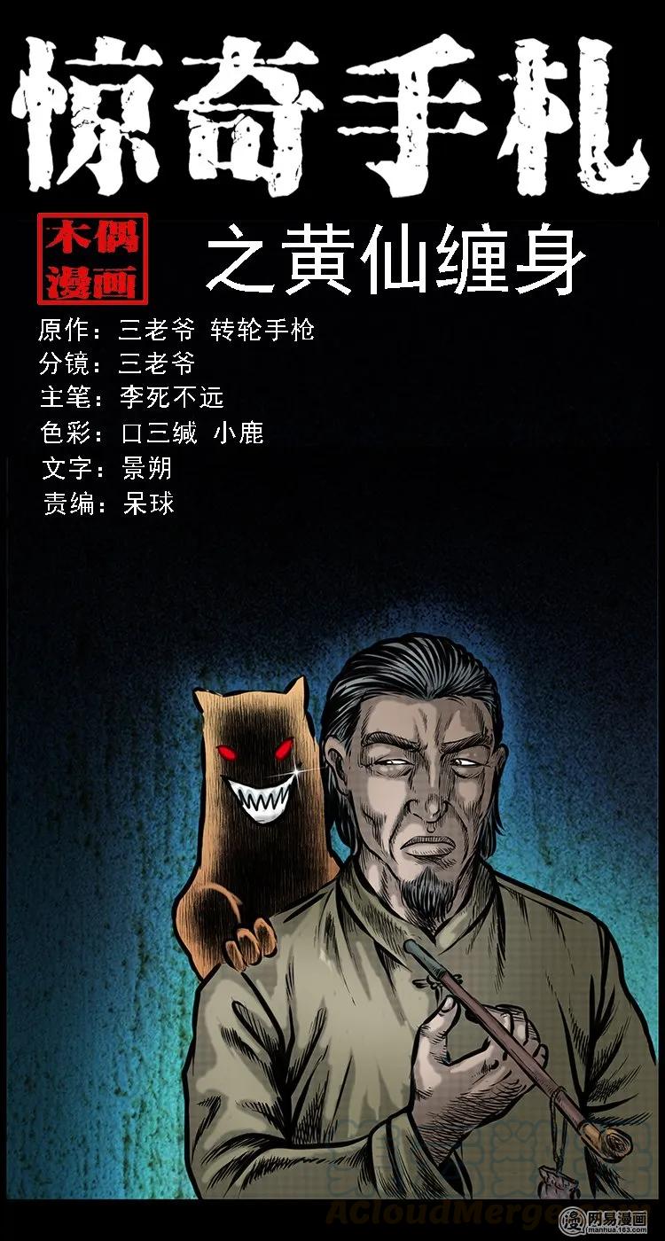 三老爷惊奇手札韩漫全集-108 黄仙缠身无删减无遮挡章节图片 