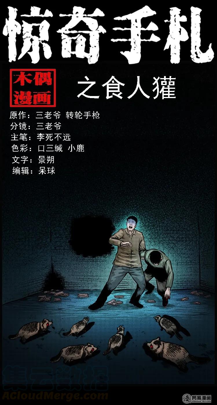 三老爷惊奇手札韩漫全集-110 食人獾无删减无遮挡章节图片 