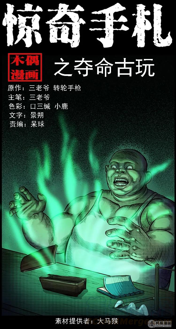 三老爷惊奇手札韩漫全集-111 夺命古玩无删减无遮挡章节图片 