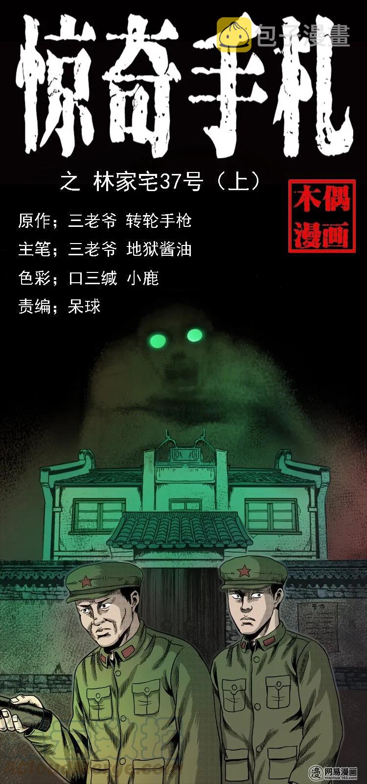 三老爷惊奇手札韩漫全集-113 林家宅37号（上）无删减无遮挡章节图片 