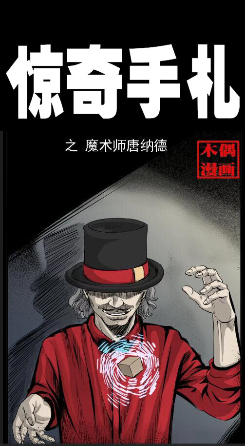 三老爷惊奇手札韩漫全集-14 魔术师唐纳德无删减无遮挡章节图片 