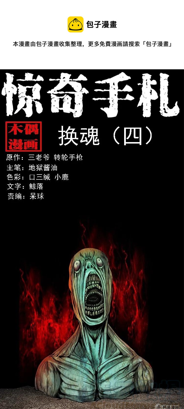 三老爷惊奇手札韩漫全集-132 换魂（四）无删减无遮挡章节图片 