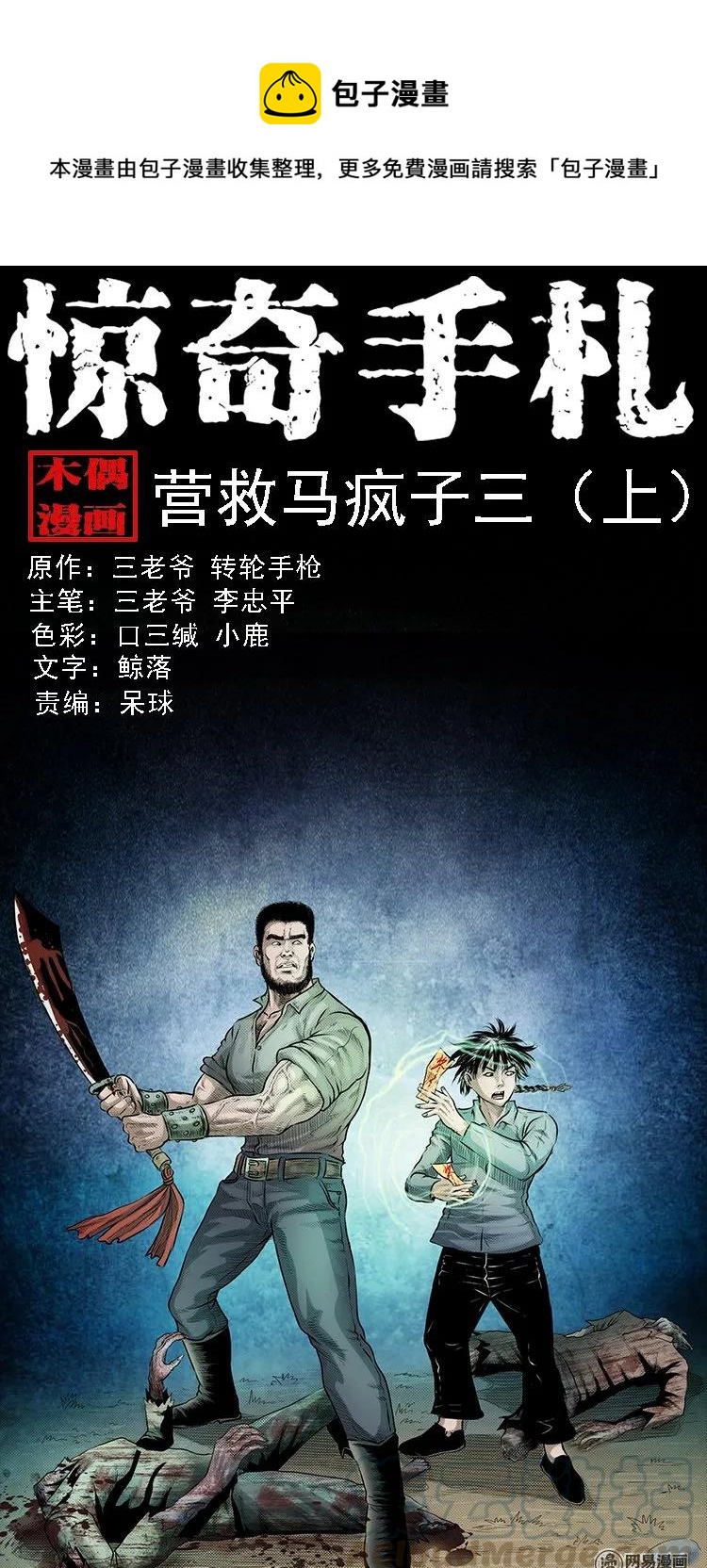 三老爷惊奇手札韩漫全集-134 营救马疯子三（上）无删减无遮挡章节图片 