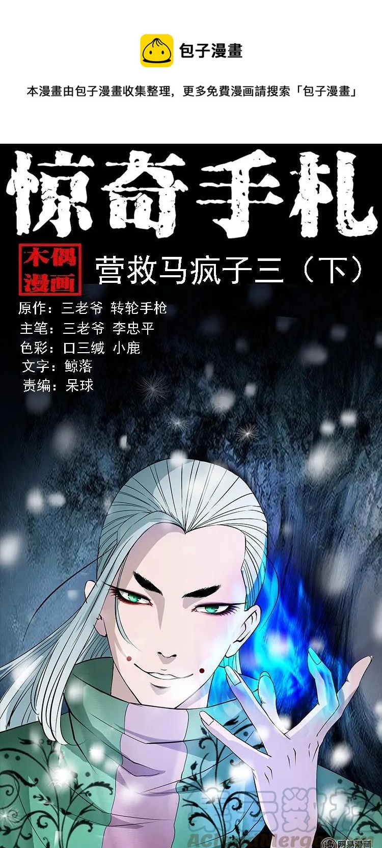 三老爷惊奇手札韩漫全集-135 营救马疯子三（下）无删减无遮挡章节图片 