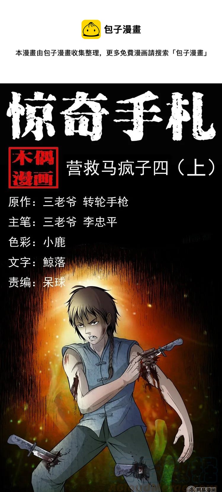 三老爷惊奇手札韩漫全集-138 营救马疯子四（上）无删减无遮挡章节图片 