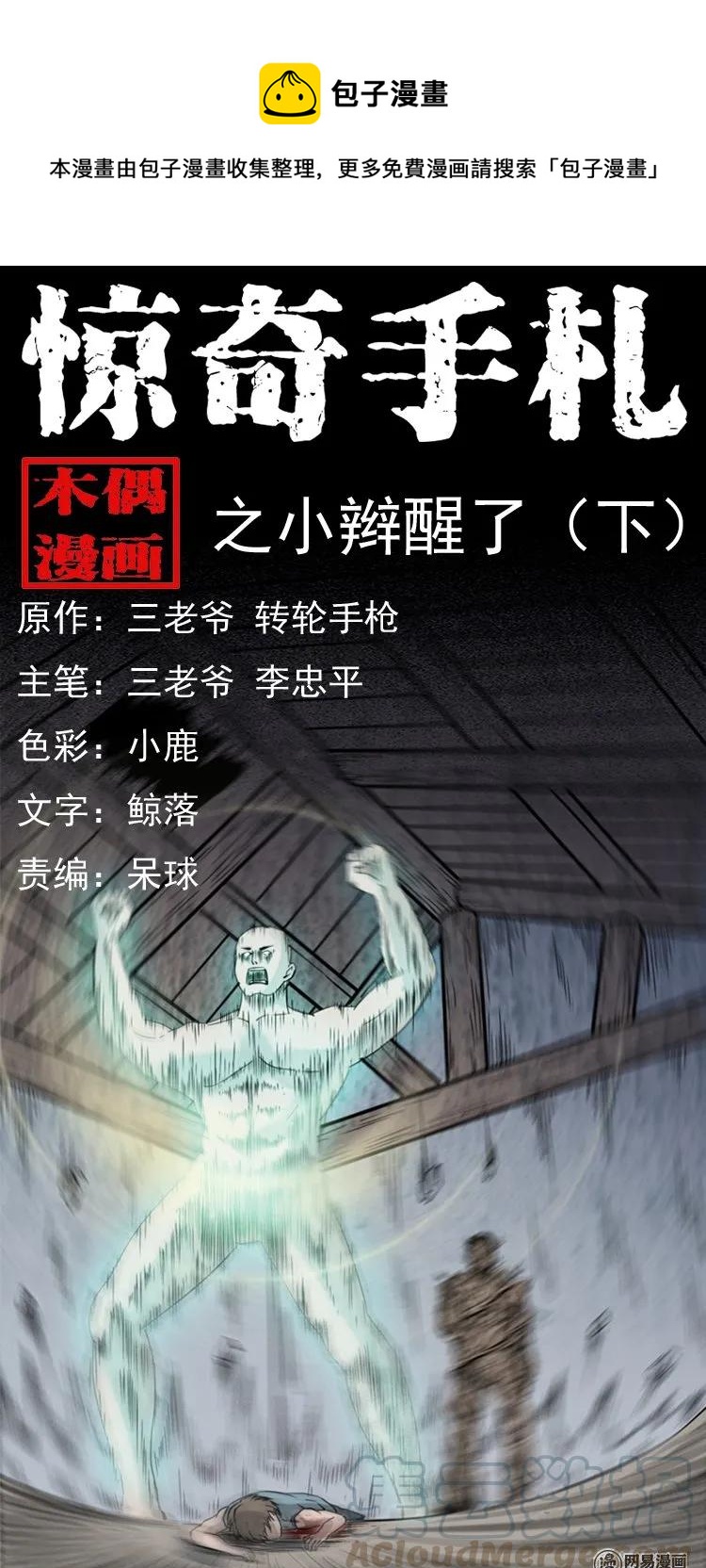 三老爷惊奇手札韩漫全集-139 营救马疯子四（下）无删减无遮挡章节图片 