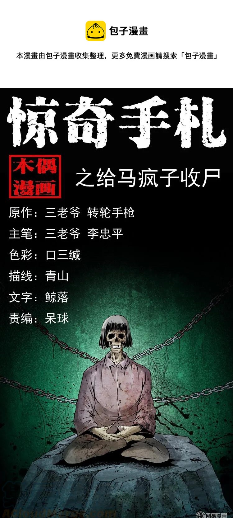 三老爷惊奇手札韩漫全集-140 给马疯子收尸无删减无遮挡章节图片 