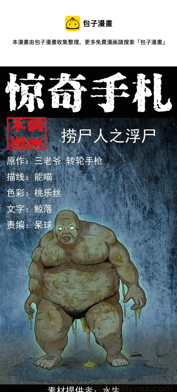 三老爷惊奇手札韩漫全集-141 捞尸人之浮尸无删减无遮挡章节图片 