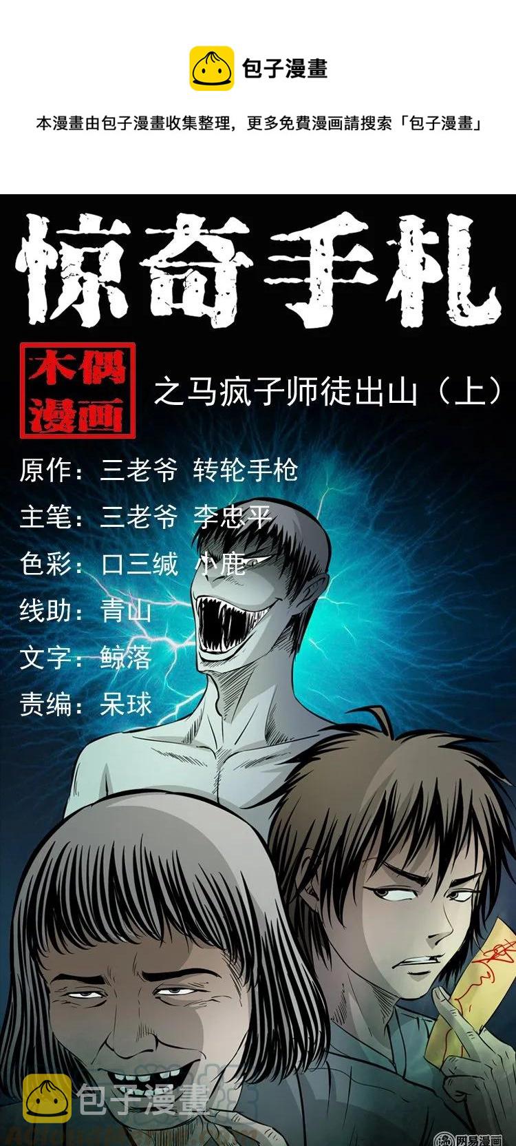 三老爷惊奇手札韩漫全集-142 马疯子师徒出山（上）无删减无遮挡章节图片 