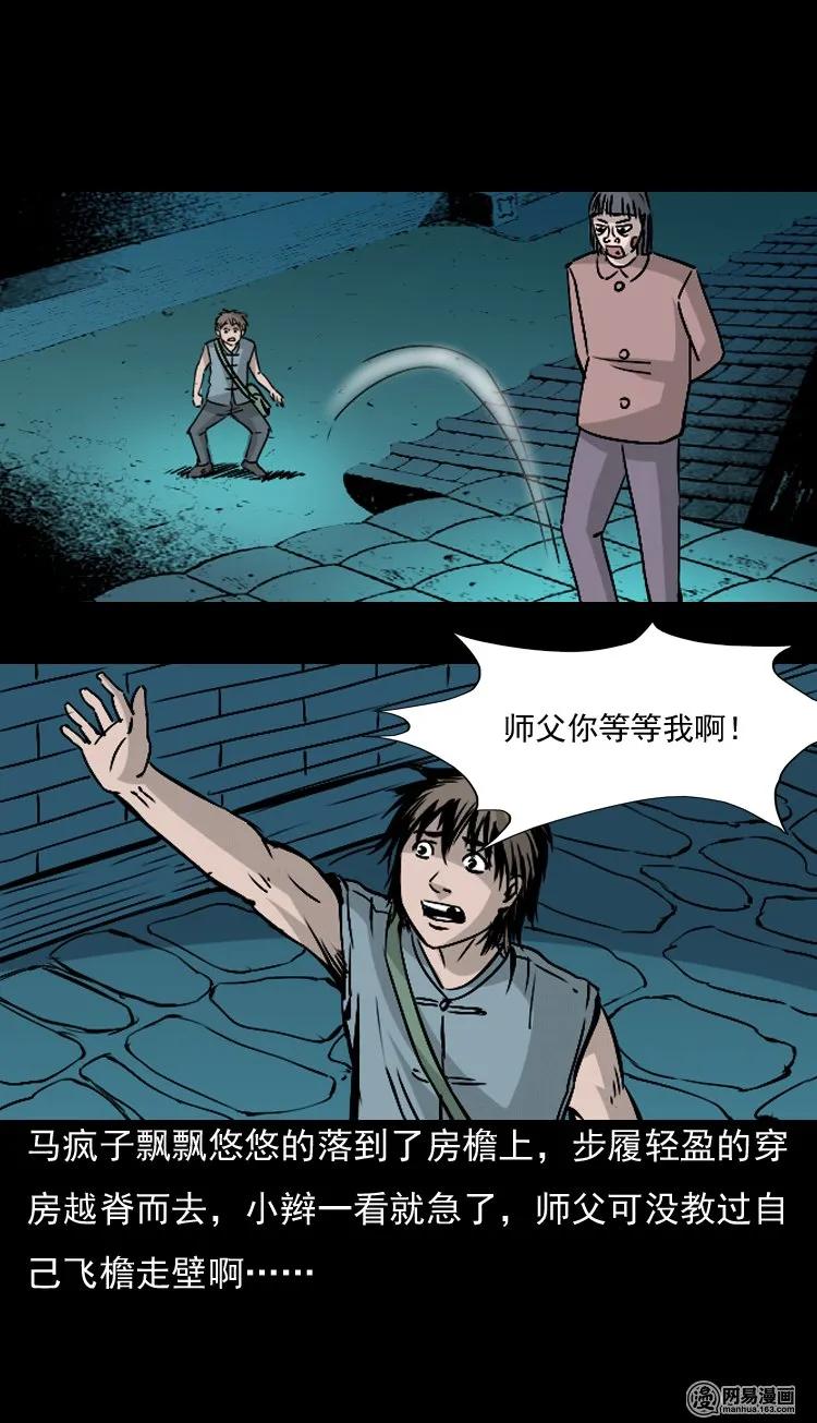 三老爷惊奇手札韩漫全集-142 马疯子师徒出山（上）无删减无遮挡章节图片 