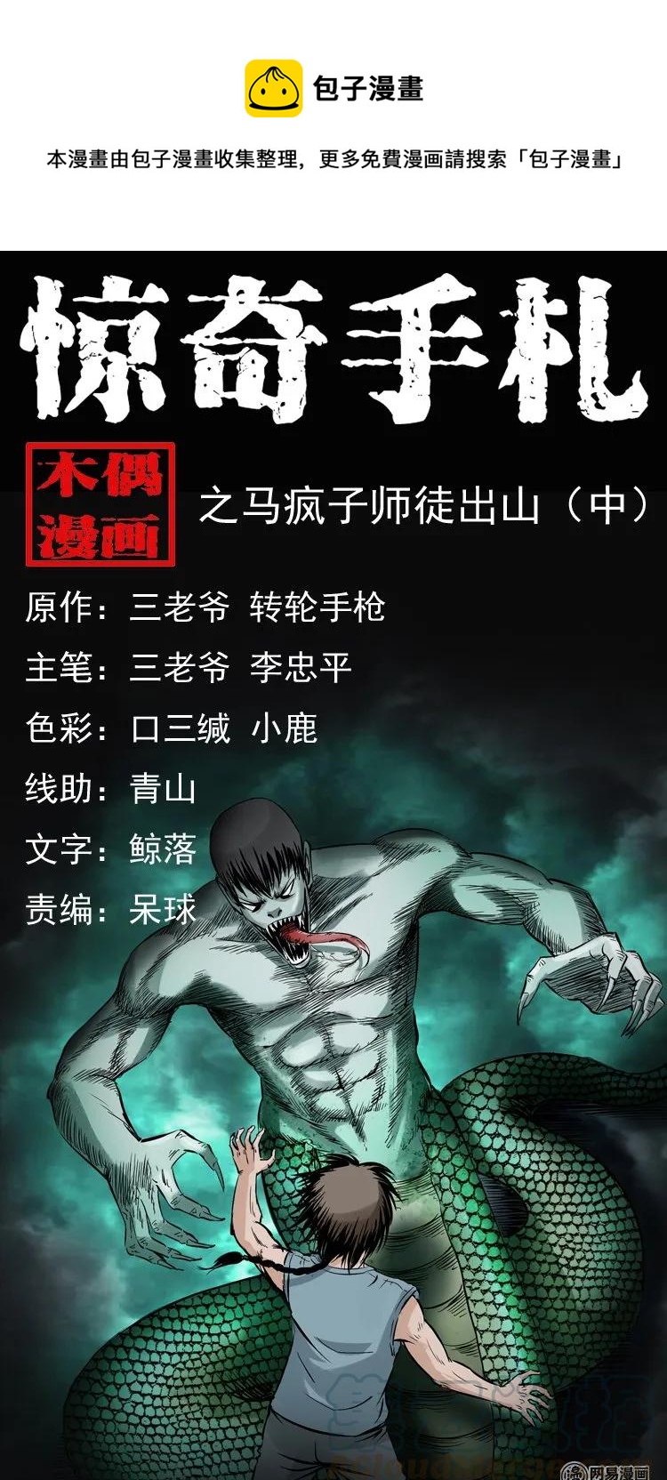 三老爷惊奇手札韩漫全集-143 马疯子师徒出山（下）无删减无遮挡章节图片 
