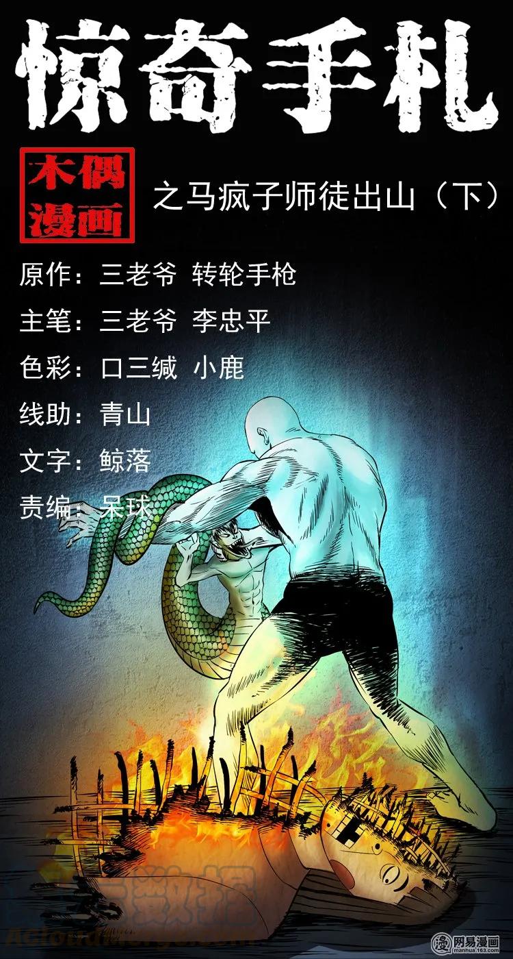 三老爷惊奇手札韩漫全集-143 马疯子师徒出山（下）无删减无遮挡章节图片 