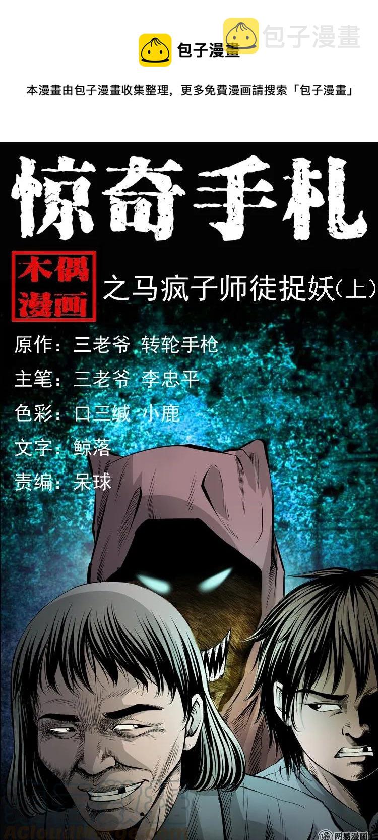 三老爷惊奇手札韩漫全集-144 马疯子师徒捉妖（上）无删减无遮挡章节图片 