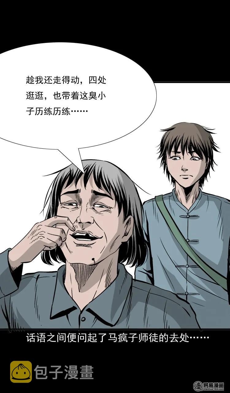 三老爷惊奇手札韩漫全集-144 马疯子师徒捉妖（上）无删减无遮挡章节图片 