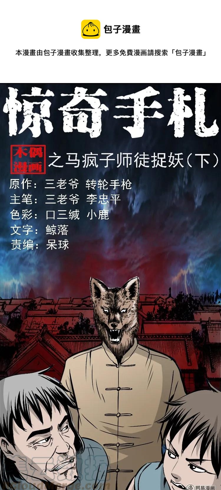 三老爷惊奇手札韩漫全集-145 马疯子师徒捉妖（下）无删减无遮挡章节图片 