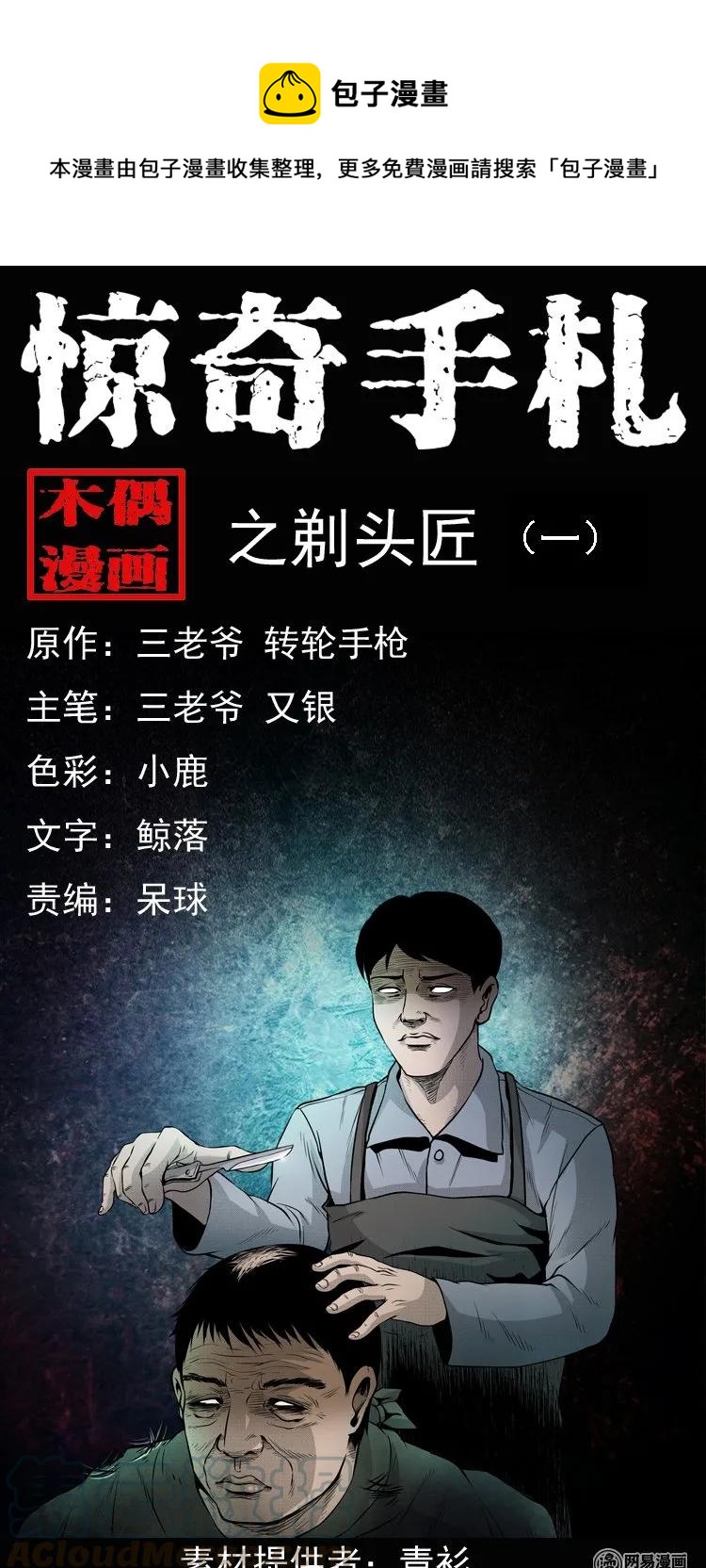 三老爷惊奇手札韩漫全集-147 剃头匠（一）无删减无遮挡章节图片 