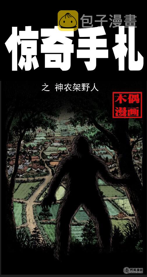 三老爷惊奇手札韩漫全集-16 神农架野人无删减无遮挡章节图片 