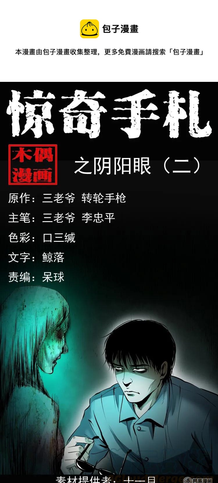 三老爷惊奇手札韩漫全集-152 阴阳眼（二）无删减无遮挡章节图片 